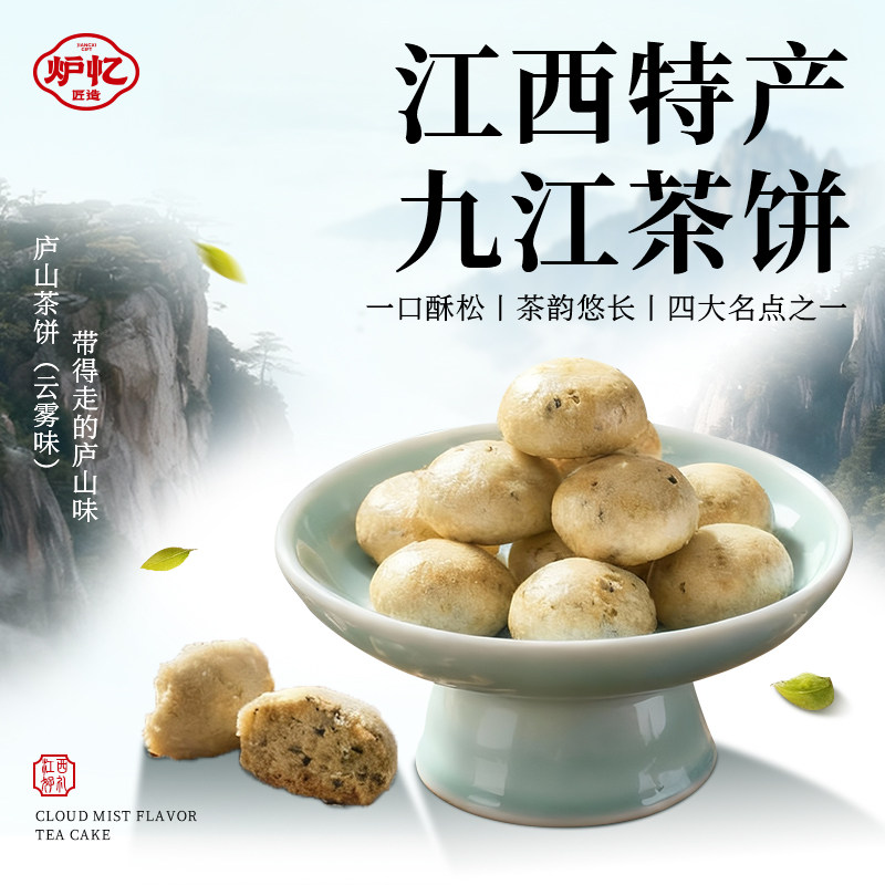 炉忆正宗九江茶饼江西庐山特产糕点饼干云雾桂花点心零食茶点小吃