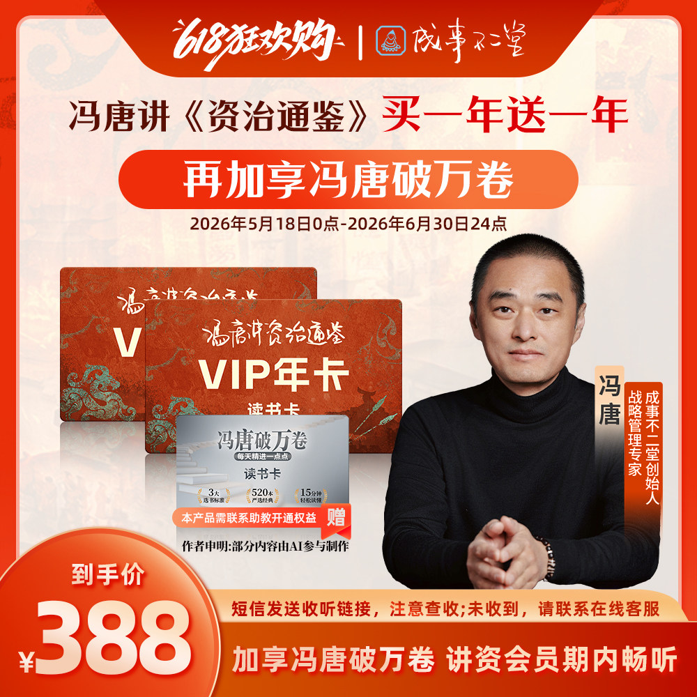 冯唐讲《资治通鉴》买一年送一年共730天 再加享《冯唐破万卷》讲资会员期内畅听