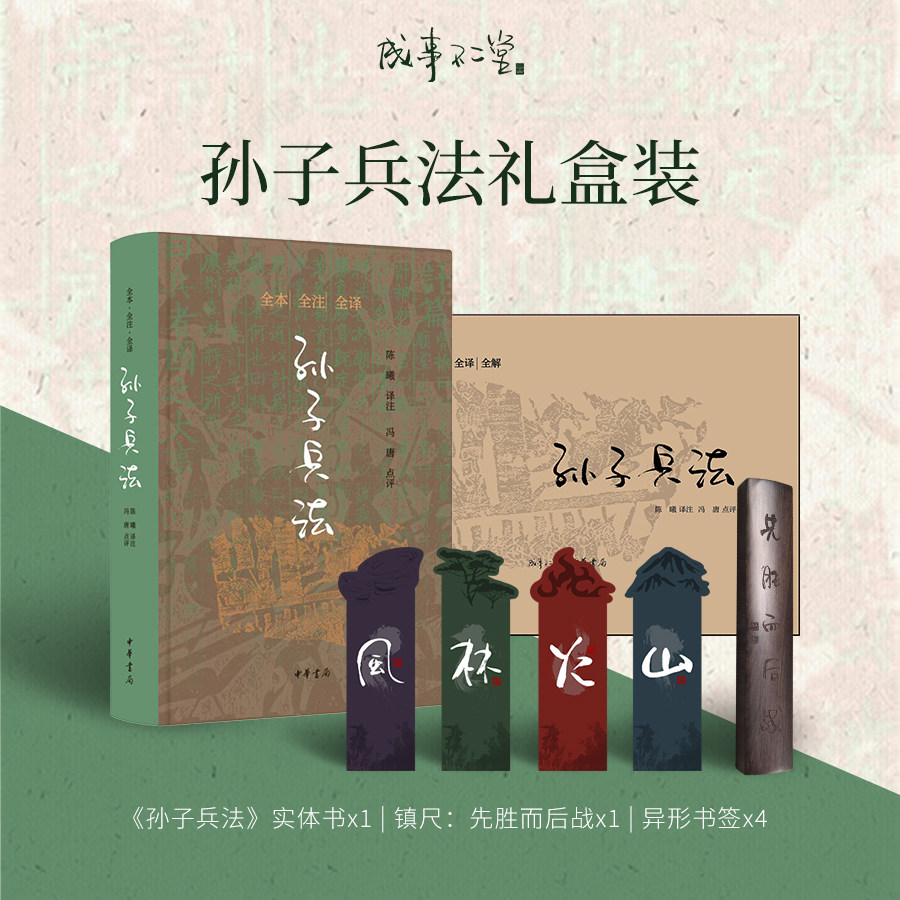 冯唐X中华书局孙子兵法礼盒