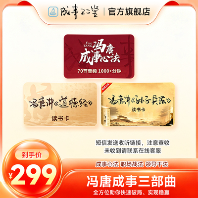 冯唐成事三部曲读书卡：冯唐讲成事心法孙子兵法道德经成事不二堂旗舰店 自动发货
