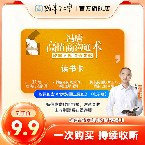冯唐通鉴沟通术听书读书卡 20节课程加《4大沟通工具包》拆解人际沟通难题 成事不二堂旗舰店 自动发货