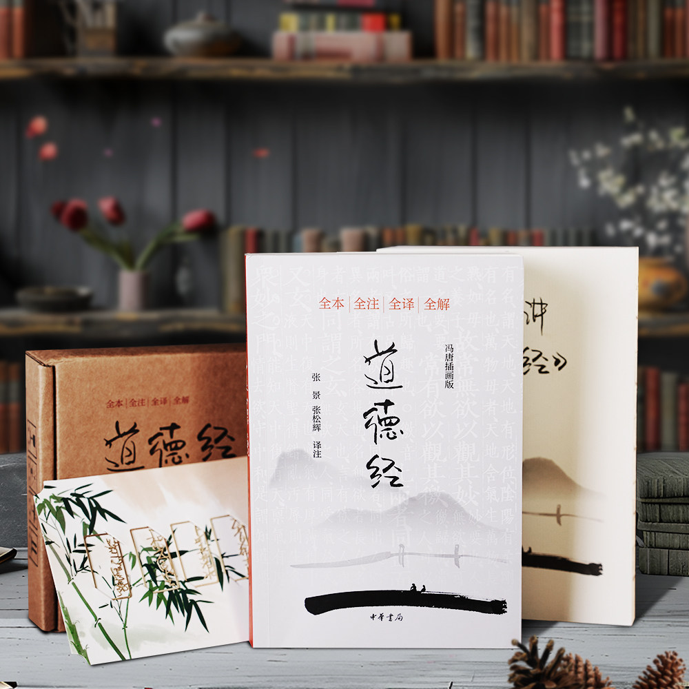 冯唐X中华书局联名款《道德经》历史知识读物