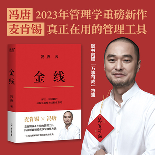 【金线】冯唐2023年管理学重磅新作蜻蜓官方旗舰店增长书籍高维矩阵