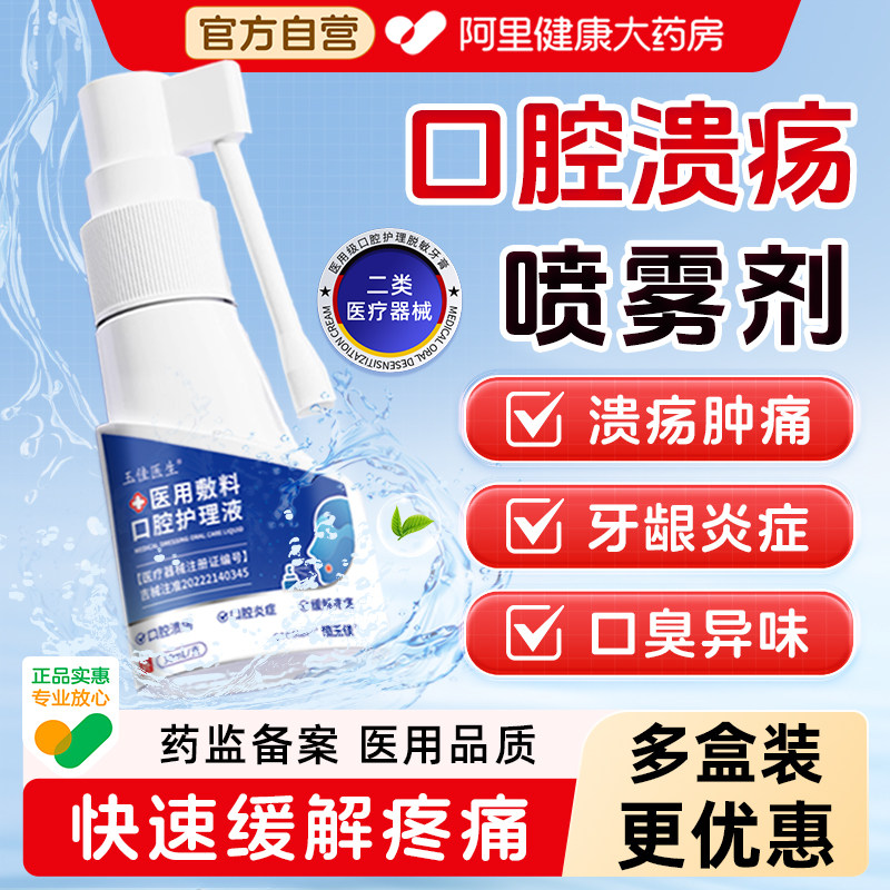 口腔溃疡牙周炎杀菌消炎去口臭图片