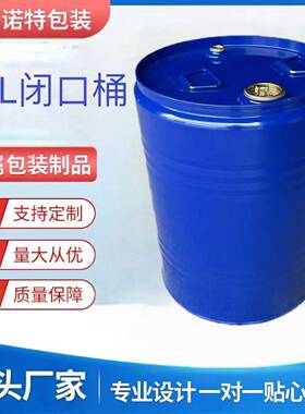 厂家直销50kg闭口铁桶化工用桶50L闭口蓝色烤漆桶