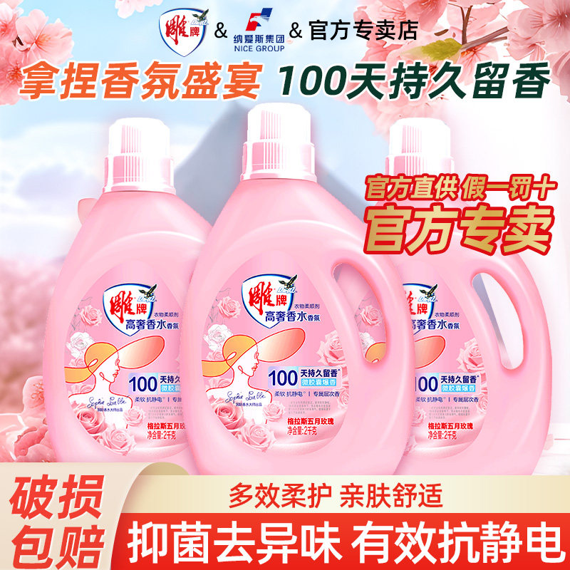 雕牌高奢香氛柔顺剂家用护衣洗衣专用留香持久多效柔护有效抗静电