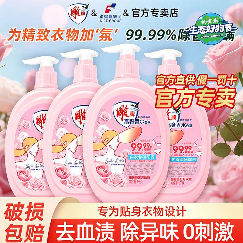 雕牌高奢香氛内衣洗衣液家用实惠装除菌去异味洁净去血渍留香持久