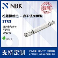 NBK STRS松紧螺丝扣滚子链专用型不锈钢制SUS303链条张力调节