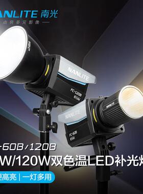 Nanlite南光FC-60B/120B 双色温led补光灯常亮灯直播间灯光摄影灯