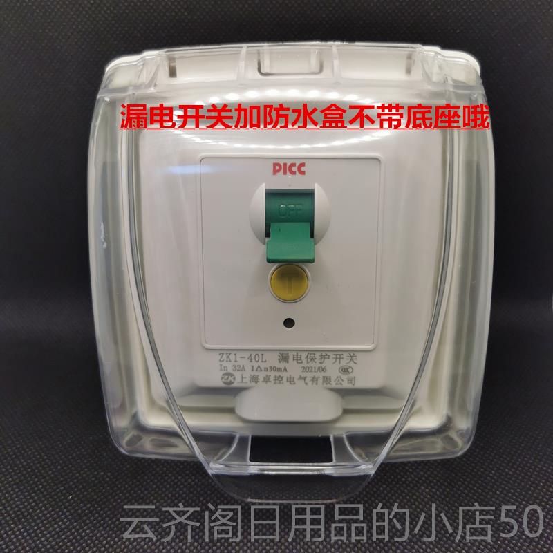 正品漏电保护器防水盒空调水 器漏保86型2P热3P2匹3带匹柜机漏电