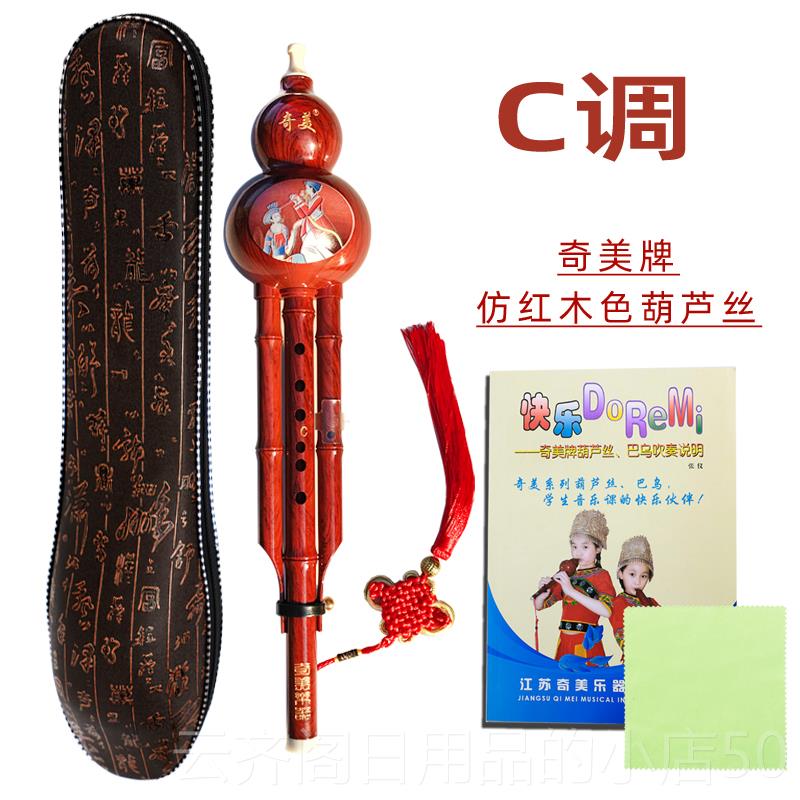 正品奇葫芦丝C降调G调F调调仿红木学生儿童成人初美学者吹奏教学