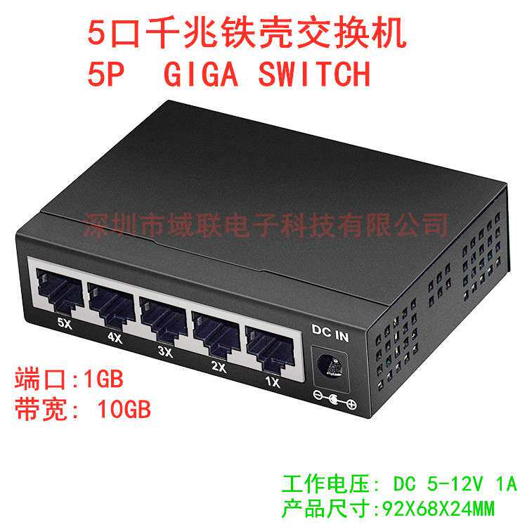域联 五口千兆网络交换机1000M千兆交换机5口铁壳监控集线器桌面