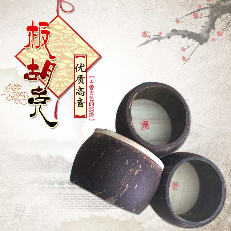 专业高音秦腔豫剧板胡壳板胡瓢歌剧板胡壳老椰子壳泡桐面板配件