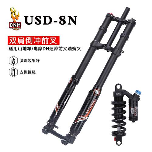DNM USD-8S/8C 双肩倒冲前叉电动越野车山地车DH速降前后避震器