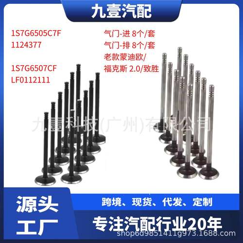 8个/套进排气门1S7G6507CG LF0112111 9S4E6507AA 1S7G6507C7G