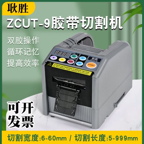 耿胜ZCUT-9胶带切割机双面高温胶透明胶带自动胶纸机醋酸胶带机