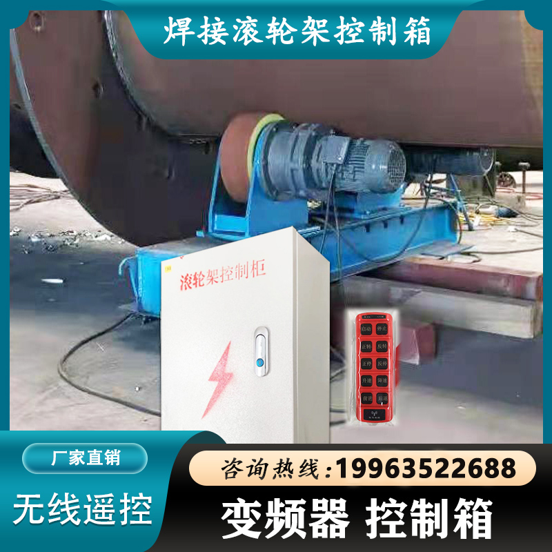 焊机滚轮架控制柜变频调控无线遥控控制箱3v三相电kw1.5kw