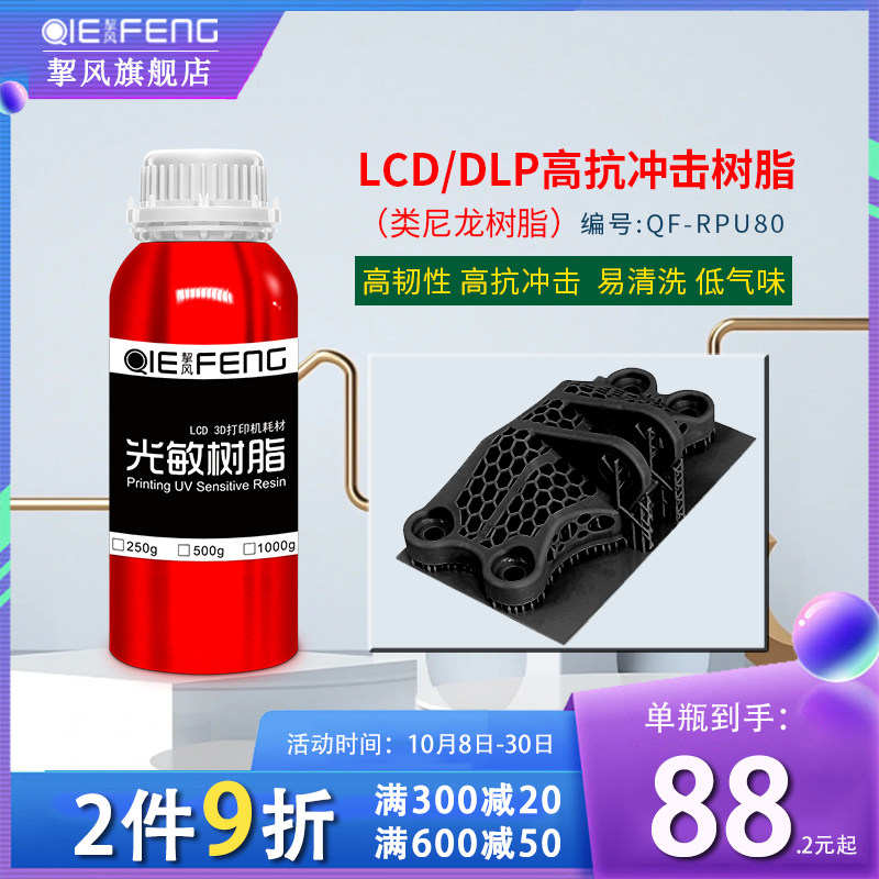 挈风 类尼龙LCD/DLP光敏树脂 光固化高抗冲击性耗材  3D打印机耗