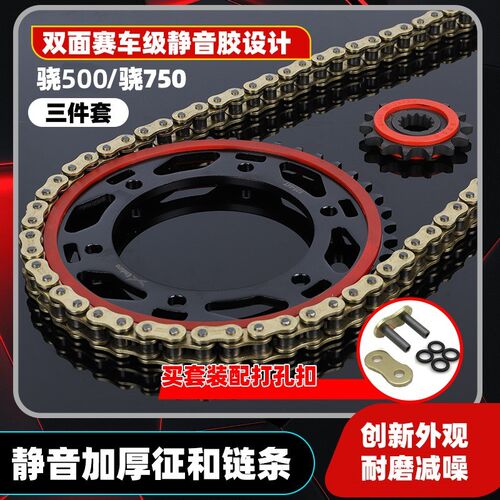 适用于骁500 骁750静音改装牙盘大小链轮链条套链征和油封链条