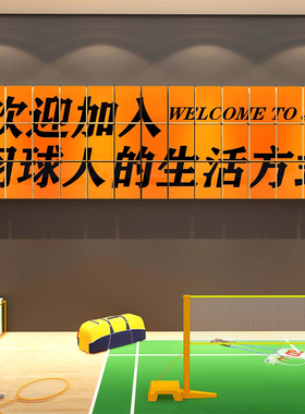 羽毛球室装饰挂画体育馆墙面训练宣传海报文化活动中心3d立体贴纸