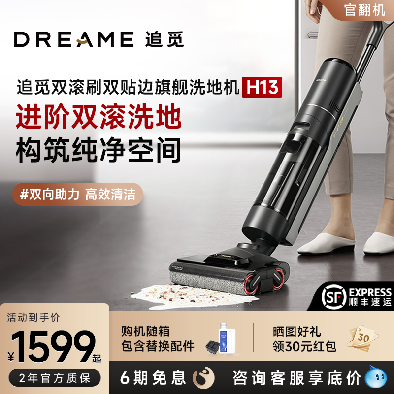 追觅洗地机H13双贴边双滚刷洗拖扫一体除菌热烘家用拖地机官翻机