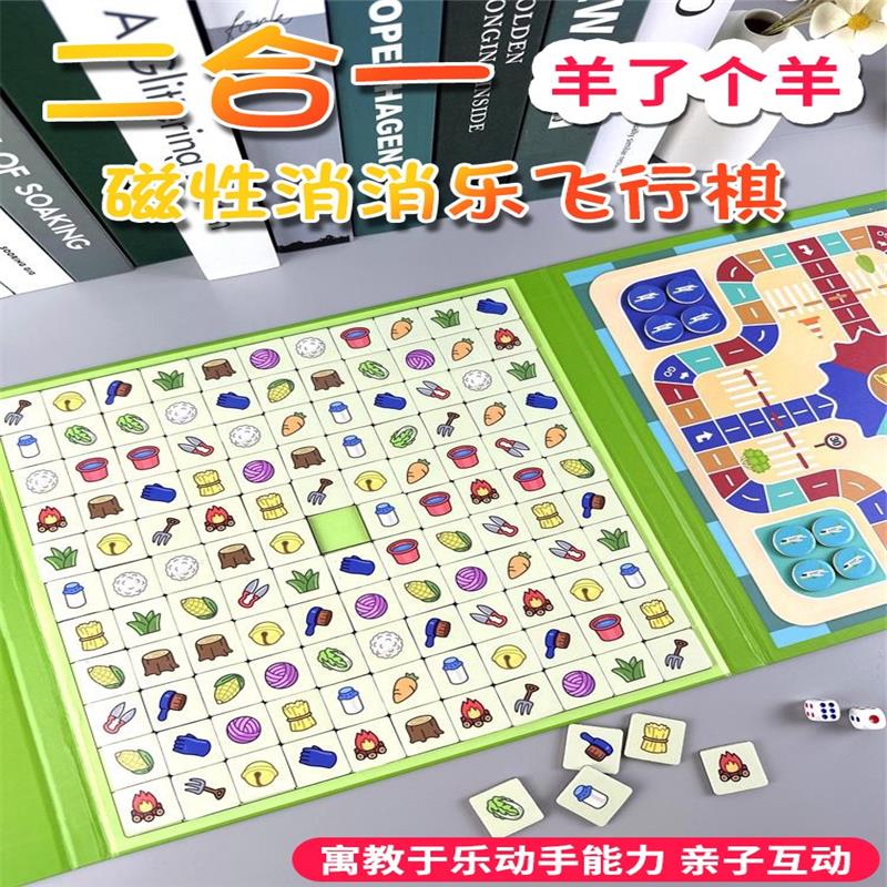 羊了个羊消消乐磁性拼图儿童益智磁力3-6岁男孩5女飞行棋游戏玩具