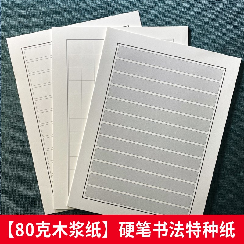 钢笔练字本横格方格纸硬笔书法专用纸小学生练字练习