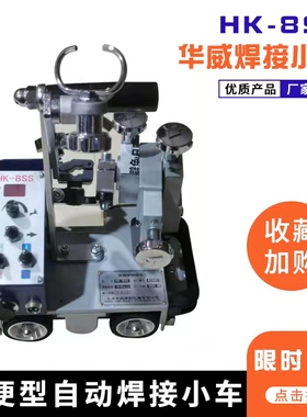上海华威HK-8SS自动焊接小车 垂直磁力角焊小车 船型角焊便携跑车