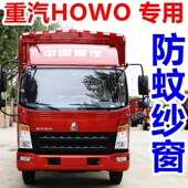 重汽HOWO豪沃轻卡悍将防蚊纱窗网统帅豪瀚N7G王牌T7H大货车门纱网