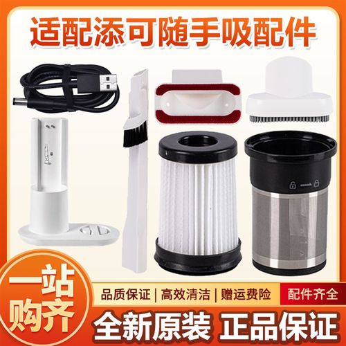 原装添可随手吸尘器配件滤芯滤网长扁吸头充电器金属支架尘桶滤芯