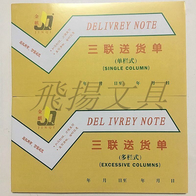 金麒无碳复写三联送货单 多栏 单栏 商品销售清单 明细登记表