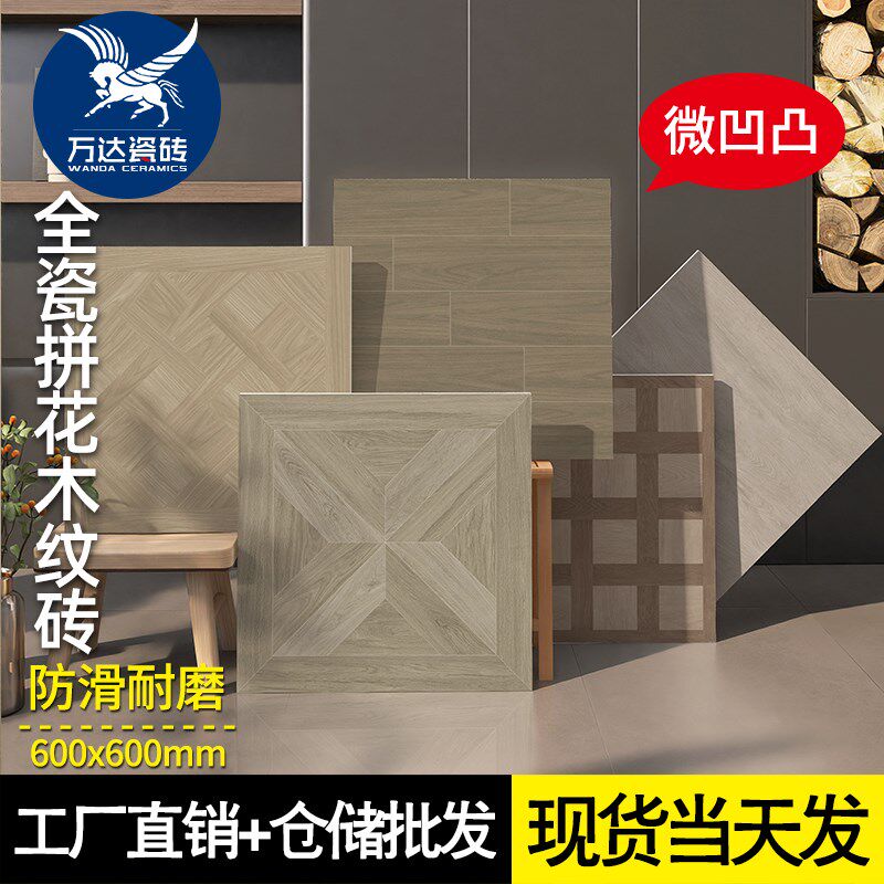 法式复古瓷砖600x600凡尔赛艺术拼花木纹砖客厅卧室阳台防滑地砖