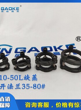 英峪高科10L30L50L旋转蒸发仪器配件快开法兰压咀阀鸭嘴夹子原厂