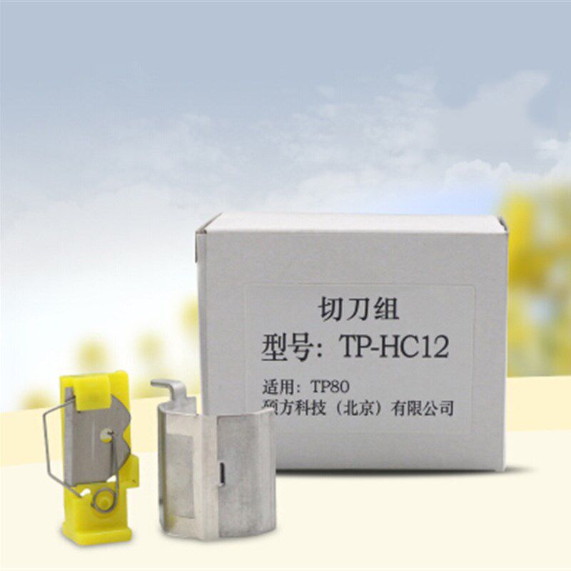 硕方线号机TP70/76/TP80/86专用切刀组TP-HC12线号机套管切刀刀片