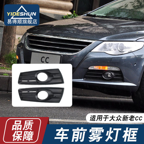 适用于福斯新老款CC前雾灯框格栅网前保险杆防雾灯罩框08-18款cc