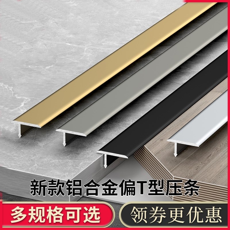 铝合金偏T型条地板压条过门石扣条瓷砖地砖接缝压条门槛收口条线