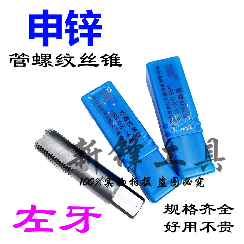 哈申锌SXT管螺纹左牙机用丝锥反牙左旋倒牙水管丝攻G ZG Z NPT RC