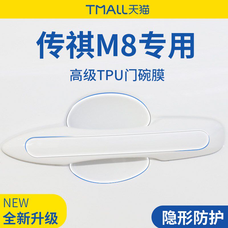 广汽传祺M8新大师/宗师/领秀汽车门把手防刮贴防护保护门碗膜拉手
