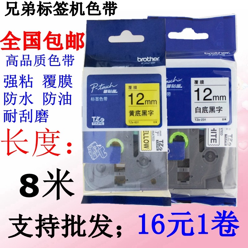 兄弟标签机色带12MM9 18白底黑字PT-E100B/D210打印纸TZe-231/631