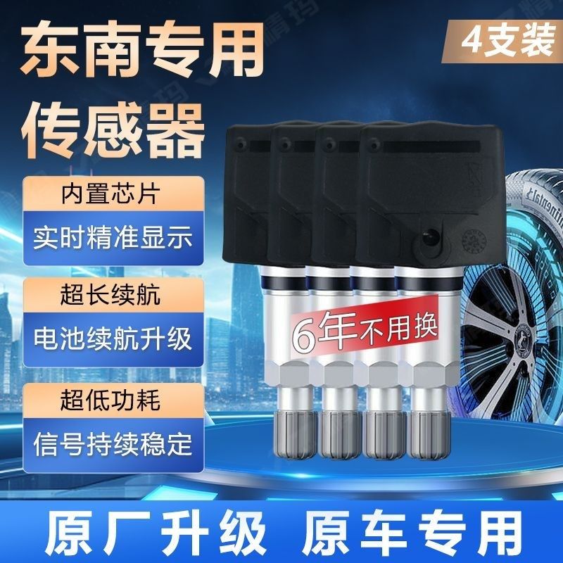东南dx7胎压传感器原厂东南dx3内置气门嘴汽车轮胎显示气压监测器