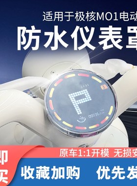 适用于极核mo1仪表罩zeeho电动车屏幕钢化膜mo1i装饰壳盘改装配件