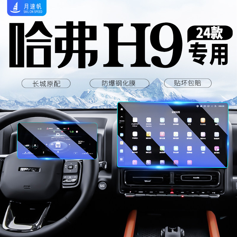 24款哈弗H9中控导航屏幕钢化膜汽车内饰贴膜用品配件改装哈佛2024