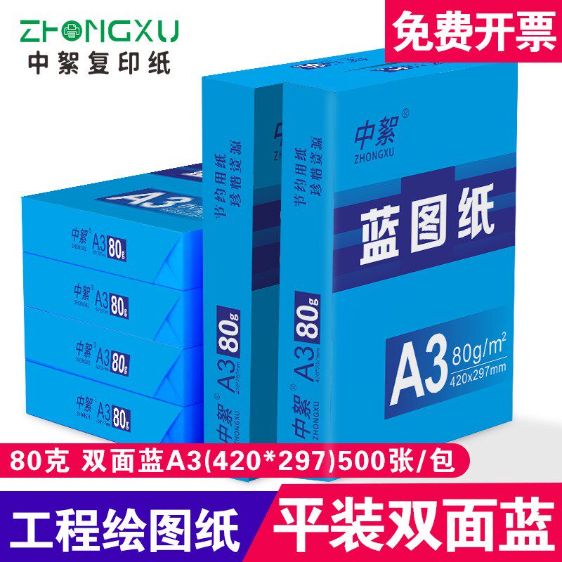 数码蓝图纸a3双面蓝色打印纸500张80ga4绘图纸A0 A1工程纸整箱