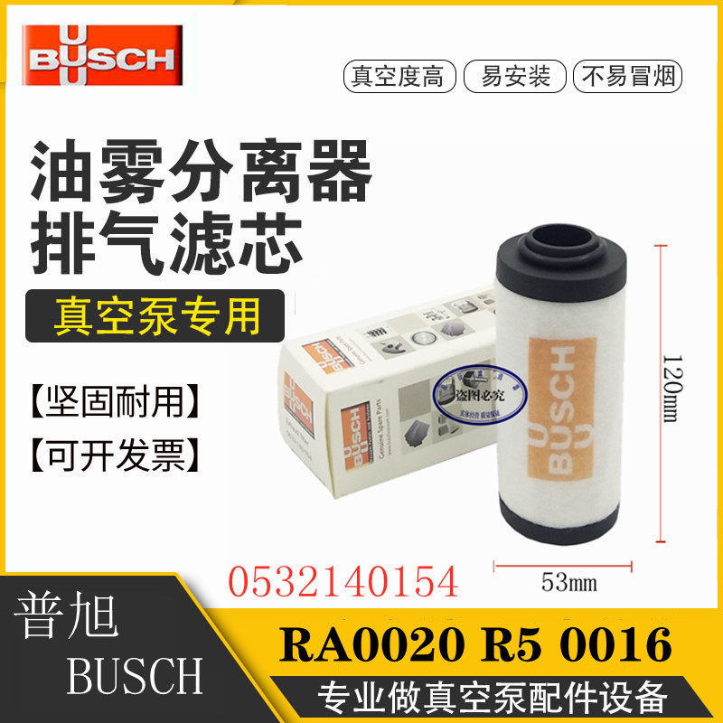 普旭R5 0016真空泵0532140154 油雾分离器RA0020 XD排气过滤芯器