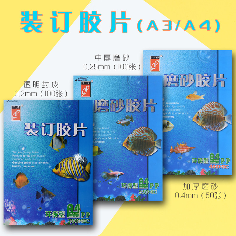 千片a3塑料封皮透明封面文件装订封面纸装订胶片a4透明磨砂pp胶片