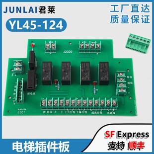 电梯插件板YL45 124配电箱电线路板升降平台电柜J2029接口板配件