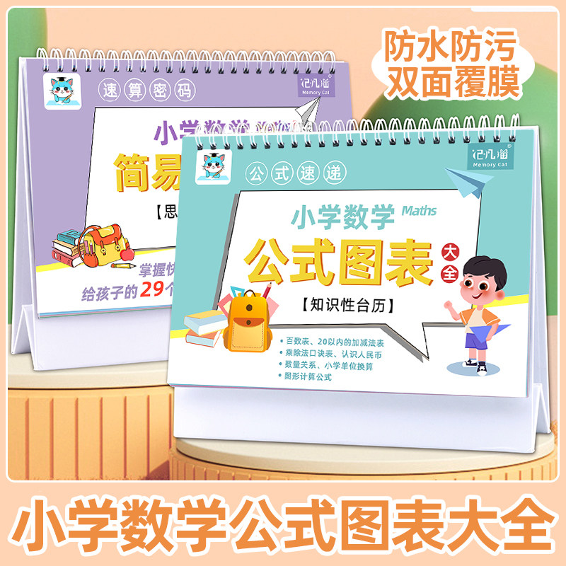小学数学公式台历大全+极简速算法考点及公式图表卡片算式定律表