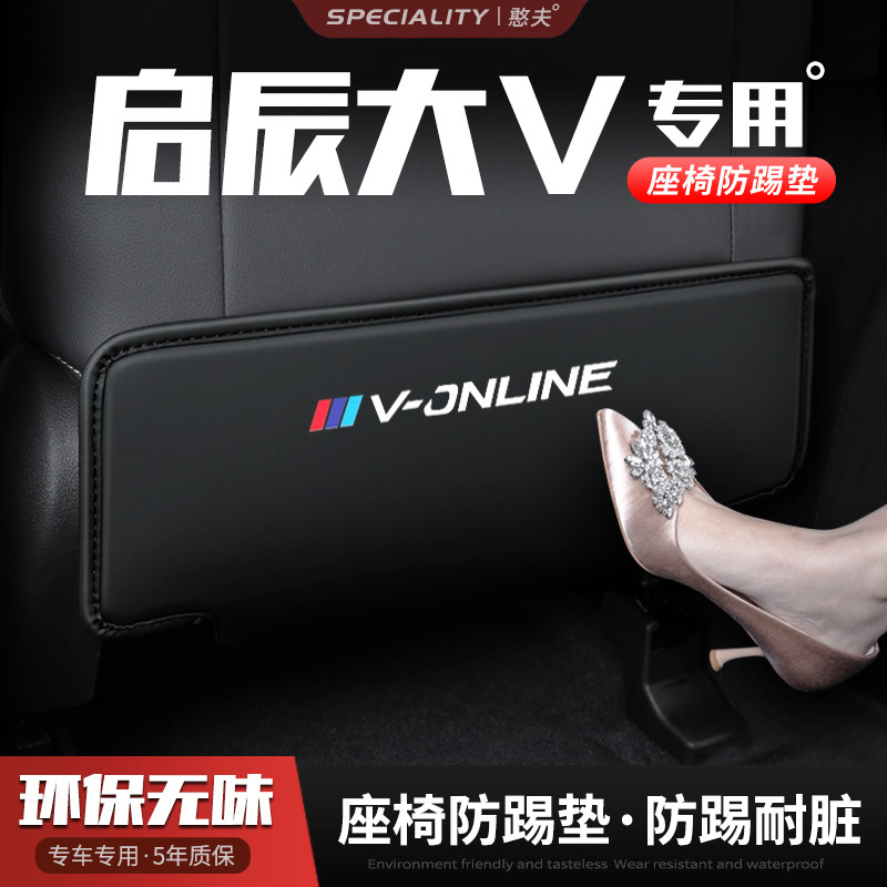 啓辰大V汽车座椅防踢垫椅背後排座椅防磨垫防护车内饰改装饰用品