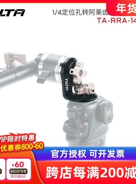 TILTA铁头1/4定位孔转阿莱齿轮接驳件arri齿轮直角转接件