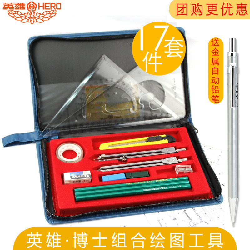 英雄绘图仪博士组合绘图包圆规套装建筑绘图工具尺子包土木工程设